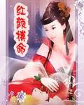 红颜搏命