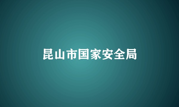 昆山市国家安全局
