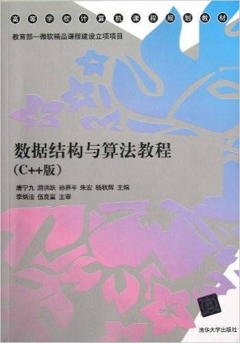 数据结构与算法教程（C++版）