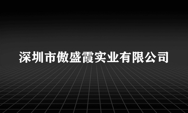 深圳市傲盛霞实业有限公司