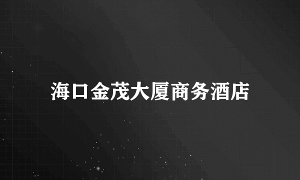 海口金茂大厦商务酒店