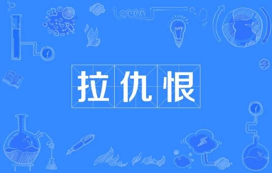 拉仇恨