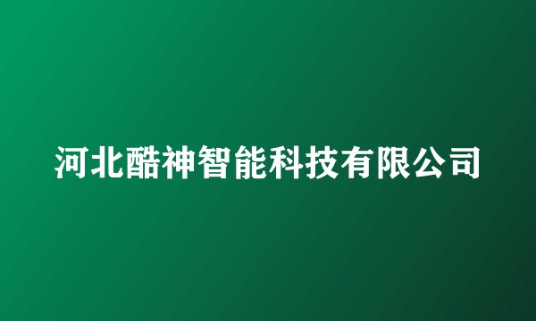 河北酷神智能科技有限公司
