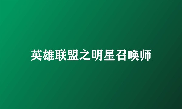 英雄联盟之明星召唤师