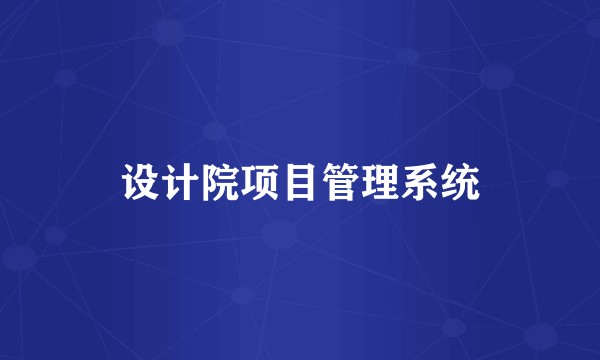 设计院项目管理系统