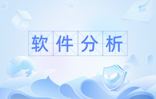 软件分析