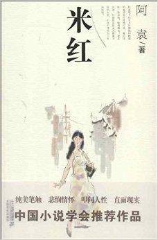21世纪小说馆：米红