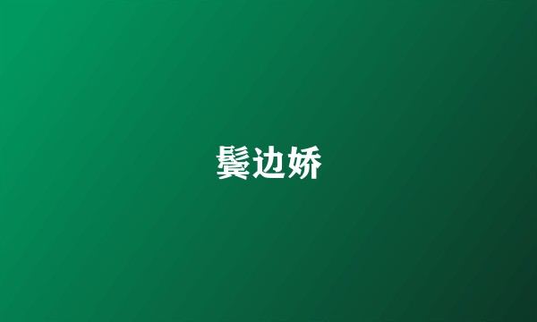 鬓边娇
