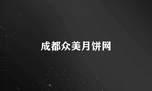成都众美月饼网