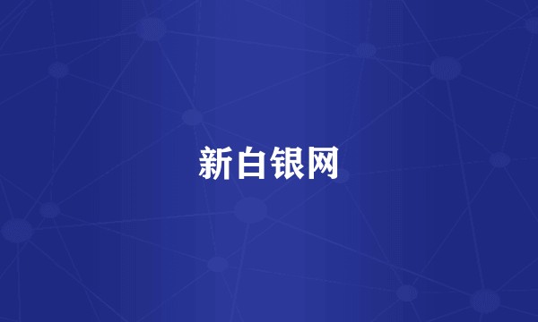 新白银网