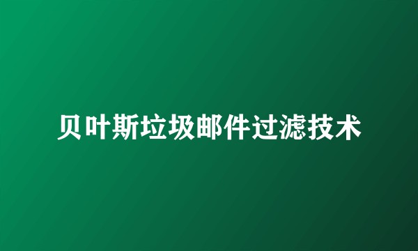 贝叶斯垃圾邮件过滤技术