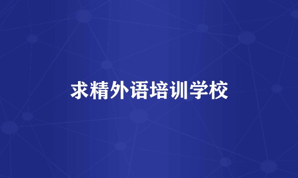求精外语培训学校