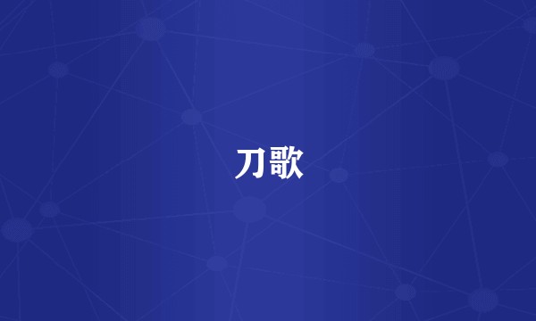 刀歌