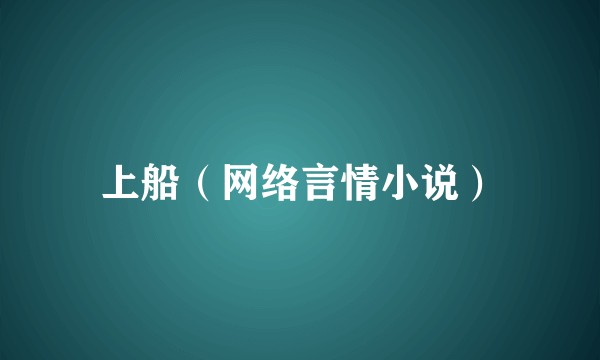 上船（网络言情小说）