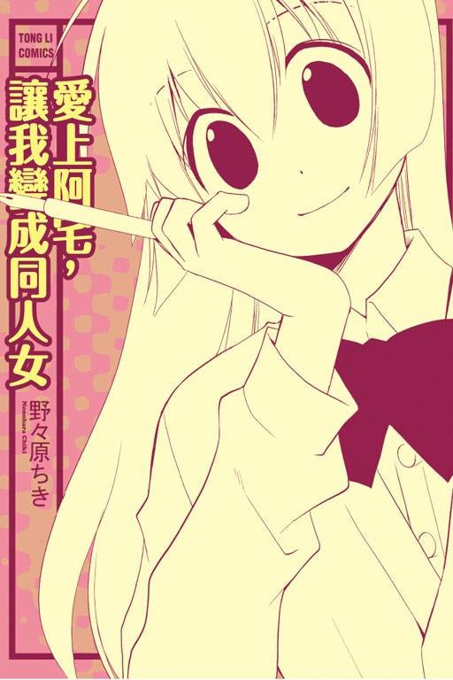 爱上阿宅,让我变成同人女(野々原ちき创作的漫画作品)