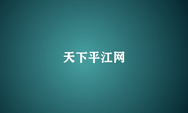 天下平江网