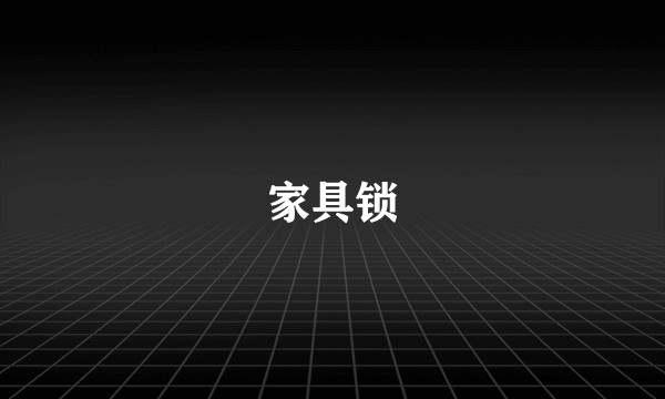 家具锁