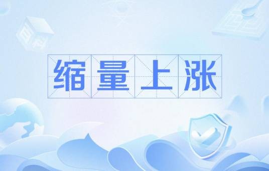 缩量上涨