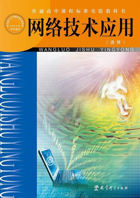 网络技术应用（2004年教育科学出版社出版的图书）