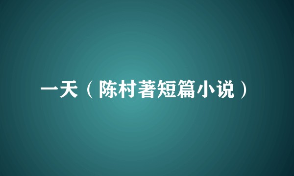 一天（陈村著短篇小说）
