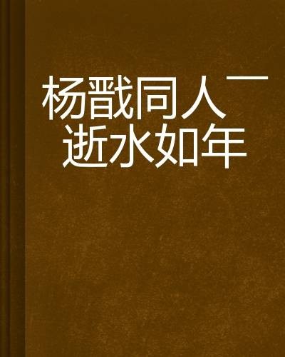 杨戬同人——逝水如年