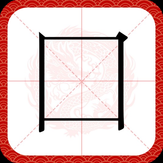 囗
