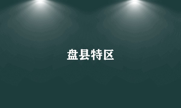 盘县特区