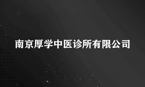 南京厚学中医诊所有限公司