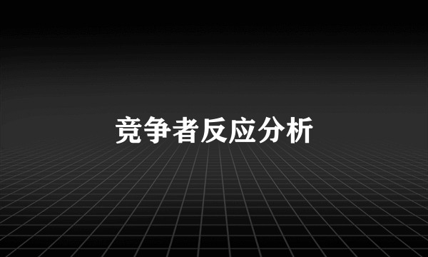 竞争者反应分析