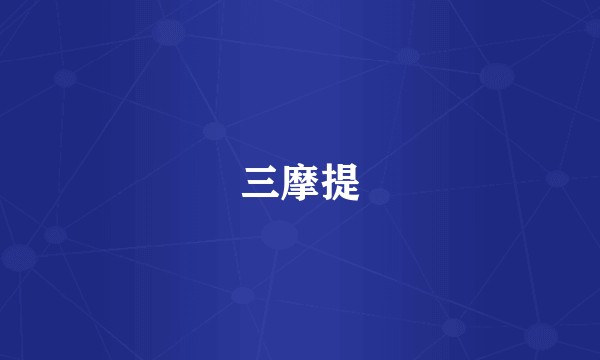 三摩提