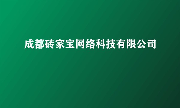 成都砖家宝网络科技有限公司