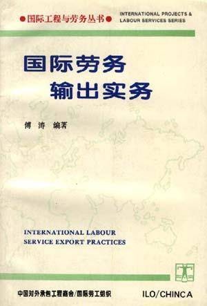 国际劳务输出实务