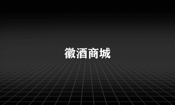 徽酒商城