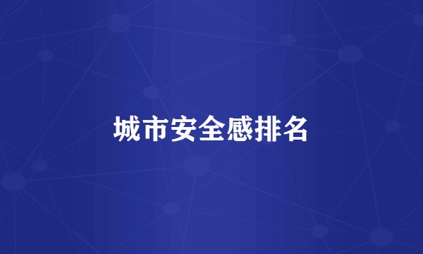 城市安全感排名