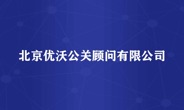 北京优沃公关顾问有限公司