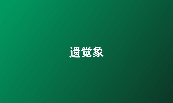 遗觉象