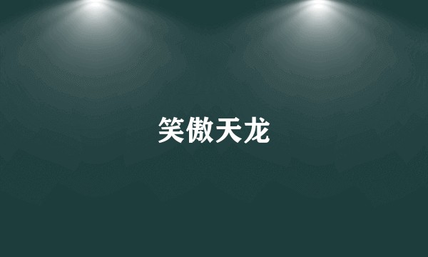 笑傲天龙