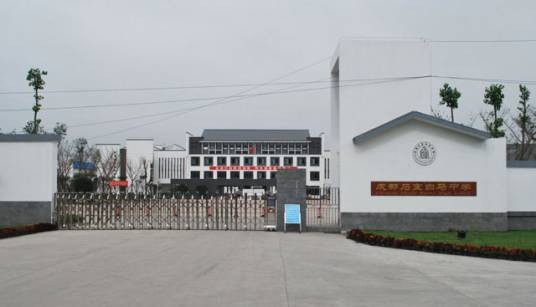 成都市石室白马中学