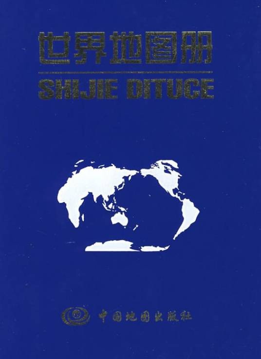 世界地图册（2008年中国地图出版社出版的图书）