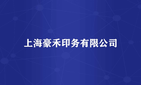 上海豪禾印务有限公司