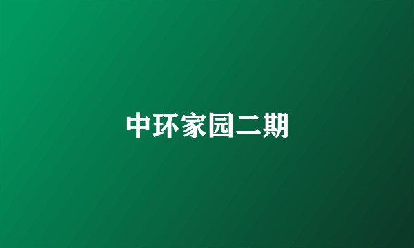 中环家园二期