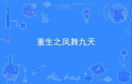 重生之凤舞九天