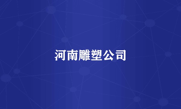 河南雕塑公司