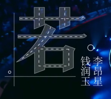 若(李昂星/钱润玉演唱歌曲)
