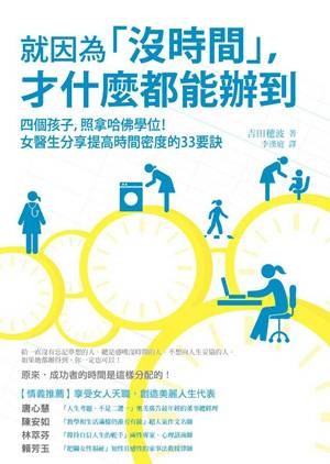 就因为「没时间」,才什麼都能办到