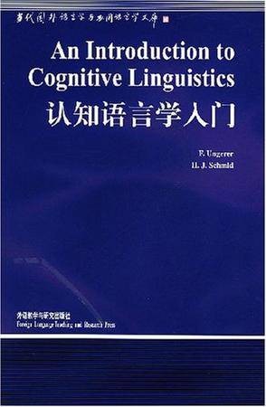 认知语言学入门（2001年外研出版社出版的图书）