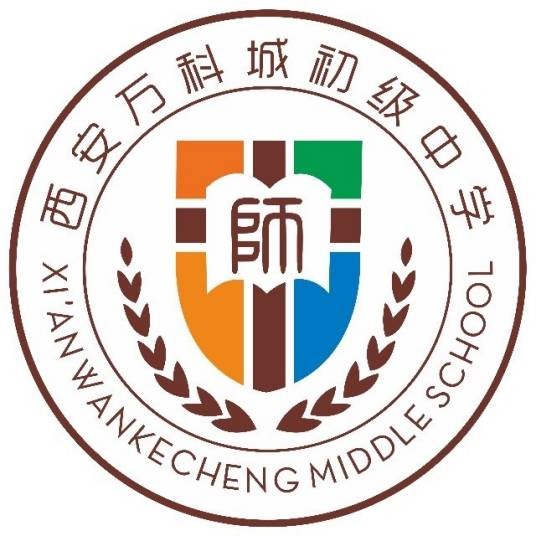 西安万科城初级中学
