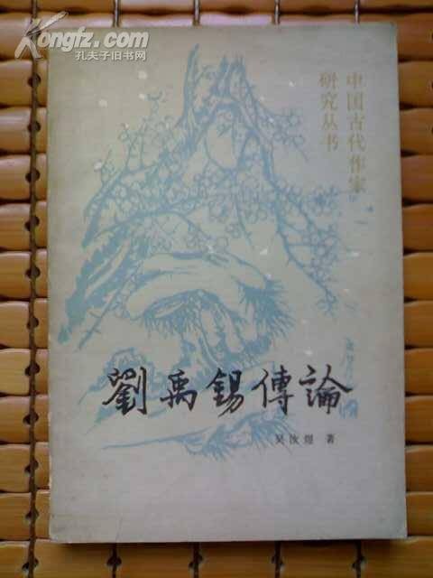 刘禹锡传（人物传记）
