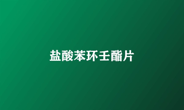 盐酸苯环壬酯片