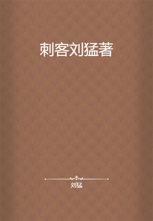 刺客刘猛著